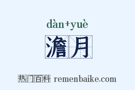 澹月是什么意思的图片